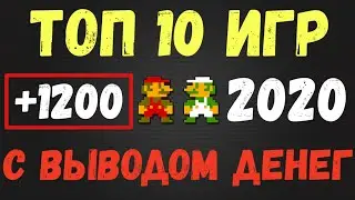 ТОП 10 Игр с Выводом Реальных Денег, Заработок На Играх 2020