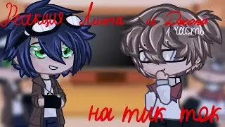Реакция Линча и Джона на тик ток |1 часть| //Mrs.Fixpy// Чит.Описание