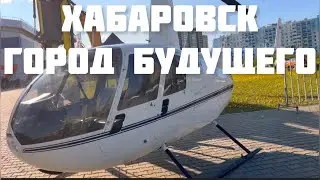 ХАБАРОВСК СЕГОДНЯ ГОРОД БУДУЩЕГО