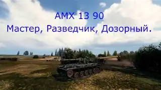 AMX 13 90 Мастер