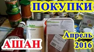 Покупки из Ашана 24.04.16