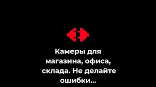 🔥 Как ВЫБРАТЬ КАМЕРЫ в МАГАЗИН? Подбор видеонаблюдения на СКЛАД. Видеонаблюдение для ОФИСА.