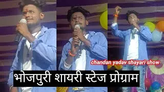 Stage show - न्यू भोजपुरी शायरी स्टेज प्रोग्राम 2023 - Chandan Yadav Shayari