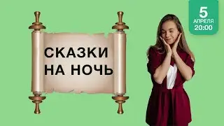 Сказки на ночь в 