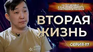 Военный Медик Сергей Надмидов, рисковать своей ЖИЗНЬЮ ради другого, тяжелое ранение, мотивация ЖИТЬ.