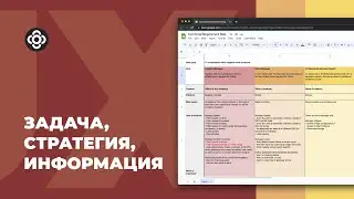 Постановка задачи, определение стратегии и сбор информации (UX/UI)