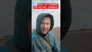 НАШЁЛ ПОРТРЕТНОЕ СЕРЕБРО!!!