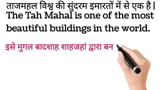 ताजमहल विश्व की सुंदर इमारतों में से एक है || tajmahal visva ki sundram imarto me se ek hai