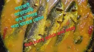 চারাপোনা মাছের ঝোল। fish curry 🍛 quick and easy...