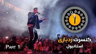زدبازی در استانبول - قسمت اول | HEEN Experience - Istanbul - Part 1