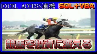 【ACCESSとExcel連携】VBA＋SQLで、競馬を投資に変える