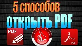 Лучшая программа для чтения PDF  Как редактировать pdf файл