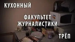 Кухонный треп. Факультет журналистики.