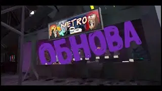 Metro Обнова в Gorilla Tag!