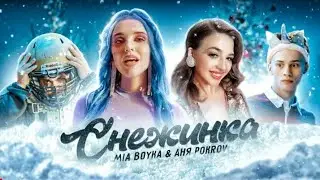 MIA BOYKA & АНЯ POKROV - Снежинка (премьера клипа/2020)