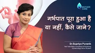 How to know if abortion is complete or not? | How to know if abortion is complete or not? | Dr Su...
