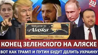 The End of ZELENSKY in Alaska / This is How Trump and Putin Will Divide Ukraine in Alaska / Block...