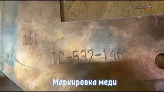 Маркировка меди