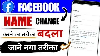 Facebook Name Change | How to Change Facebook Name | Facebook Name Change Problem 