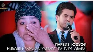 Хама гиря кард! Киссаи дарднок/ Парвиз Юсуфи/2022