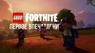 Первое впечатление от Lego Fortnite | МОВМ