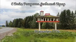 Вытегра. С Днём Рождения!!! 20.12.1773г.!!!!