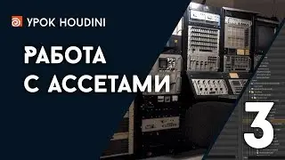 Houdini Tutorial: Working with Assets, Part 3 (RUS)