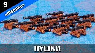 Ship modeling. Wooden kit by Master Korabel. Brigantine Phoenix Plus. Part 9. Subtitles