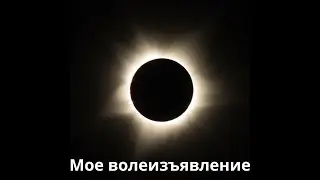 Мое волеизъявление
