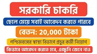 WB GOVT JOB 2020 || WB Health Dept. Job || রাজ্য স্বাস্থ্য বিভাগে কর্মী নিয়োগ