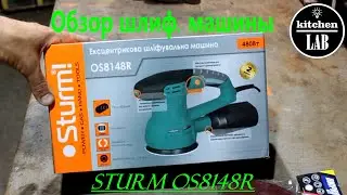 Обзор эксцентриковой шлифмашины STURM OS8148R.