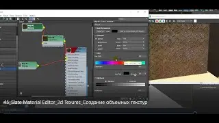 45 Slate Material Editor 3d Texures Создание объемных текстур