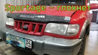 kia sportаge - троит. не едет.