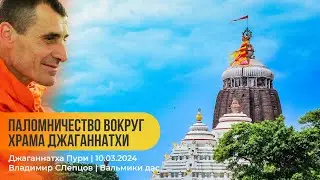 Паломничество вокруг Храма Джаганнатхи с Владимиром Слепцовым 10.03.2024