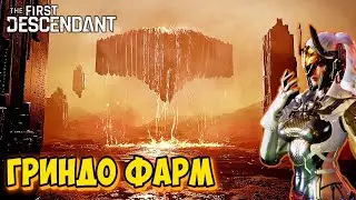 Нужно золото ➤ The First Descendant #26