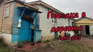 Моя поездка в деревню Лето 2023 | Блог |#лето2023