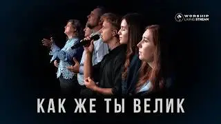 Как же Ты велик │ Прославление Живой Поток