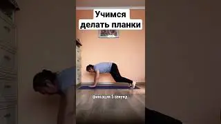 Планка #даулетназаров