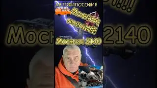 Москвич поехал!) 