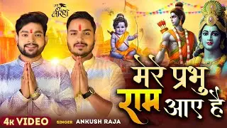 #Video - मेरे प्रभु राम आए हैं - #Ankush Raja - Mere Prabhu Ram Aaye Hai - New Devotional Song