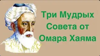 Три Мудрых Совета от Омара Хаяма