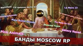 ТОП БАНД MOSCOW RP (GMODLA)
