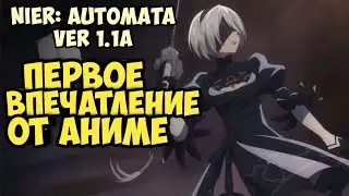 Nier Automata v1.1a. Первое впечатление от аниме