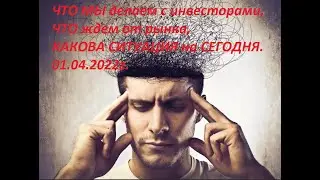 ЧТО МЫ ДЕЛАЕМ С ИНВЕСТОРАМИ, СИТУАЦИЯ на 1.04.22