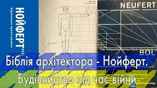 Біблія архітектора - Нойферт. Будівництво під час війни. Neufert  Architects' Data (English subs)