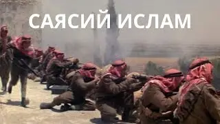 Саясий ислам