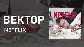 Вектор - Netflix