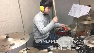 Drummer CKJ -데이브레이크 들었다놨다(COVER)