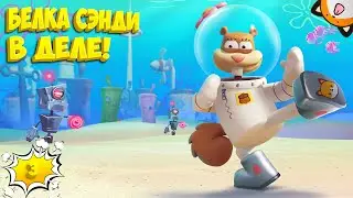 БЕЛКА СЭНДИ В ДЕЛЕ! #3 SpongeBob SquarePants Battle for Bikini Bottom