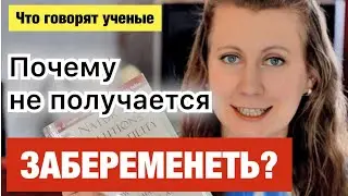 КАК ЗАБЕРЕМЕНЕТЬ, ЕСЛИ НЕ ПОЛУЧАЕТСЯ - часть 1: что влияет на зачатие